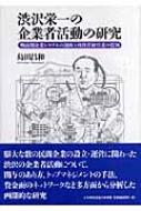 渋沢栄一の企業者活動の研究 戦前期企業システムの創出と出資者経営者の役割 : 島田昌和 | HMV&BOOKS online -  9784818819016