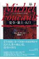 安全・領土・人口 コレージュ・ド・フランス講義 1977‐1978年度