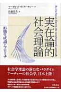 実在論的社会理論 形態生成論アプローチ : マーガレット・Ｓ 