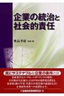 企業の統治と社会的責任 : 奥島孝康 | HMV&BOOKS online - 9784322108415