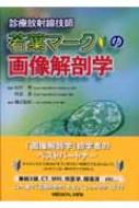 診療放射線技師若葉マークの画像解剖学 : 磯辺智範 | HMV&BOOKS online