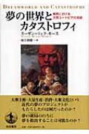 夢の世界とカタストロフィ 東西における大衆ユ-トピアの消滅/岩波書店/ス-ザン・バック・モ-ス（単行本） 夢の世界とカタストロフィ 東西における大衆ユ-トピアの消滅