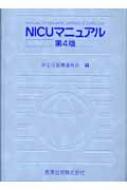 NICUマニュアル : 新生児医療連絡会 | HMVu0026BOOKS online - 9784307170536