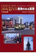 【完全未開封品】 発掘カラー写真 昭和30年代 乗物のある風景  東日本編 発掘カラー写真 昭和30年代乗物のある風景 西日本編 | ジェイ