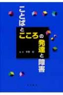 ことばとこころの発達と障害 : 宇野彰 | HMV&BOOKS online - 9784815917876