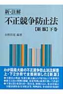 新・注解 不正競争防止法 下巻 : 小野昌延 | HMV&BOOKS online