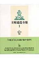 立原道造全集 1 詩1、短歌・俳句、物語1、戯曲 : 立原道造 | HMV&BOOKS 