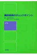 義肢装具のチェックポイント : 日本整形外科学会 | HMV&BOOKS online