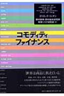 コモディティ・ファイナンス : エリエッテ・ジュマン | HMV&BOOKS