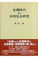 古墳時代の水利社会研究 : 若狭徹 | HMV&BOOKS online - 9784311304927
