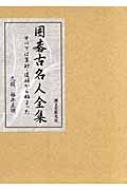 古碁名人全集 囲碁古名人全集: すべては算砂・道碩から始まった | 福井 正明