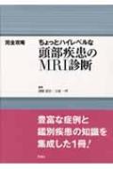 ちょっとハイレベルな頭部疾患のMRI診断 完全攻略 : 前原忠行 | HMVu0026BOOKS online - 9784879623645