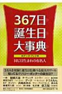 367日誕生日大事典 データブック・同じ日生まれの有名人 : 日外