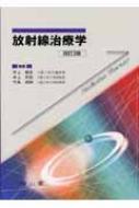 放射線治療学 改訂4版/南山堂/井上俊彦（大型本）