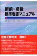 術前 術後標準看護マニュアル 小西敏郎 Hmv Books Online