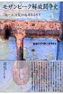 【中古】モザンビーク解放闘争史?「統一」と「分裂」の起源を求めて モザンビーク解放闘争史 「統一」と「分裂」の起源を求めて : 舩田