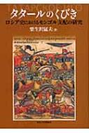 タタールのくびき ロシア史におけるモンゴル支配の研究 : 栗生沢猛夫