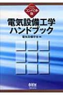 コンパクト版 電気設備工学ハンドブック : 電気設備学会 | HMV&BOOKS