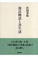 源氏物語と書生活 : 杉岡華邨 | HMV&BOOKS online - 9784140093382
