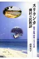 スリランカ海村の民族誌 開発・内戦・津波と人々の生活 : 高桑史子