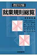 就業規則総覧 : 経営書院 | HMV&BOOKS online - 9784863260030