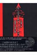 江戸川乱歩小説キーワード辞典 : 平山雄一 | HMV&BOOKS online