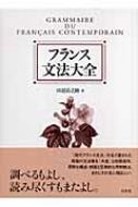 フランス文法大全 田辺 貞之助 現代フランス文法 田辺貞之助 | 古本よみた屋 おじいさんの本