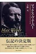 マックス・ヴェーバー ある西欧派ドイツ・ナショナリストの生涯 : 今野