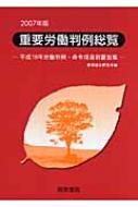 重要労働判例総覧 平成18年労働判例・命令項目別要旨集 2007年版 : 産