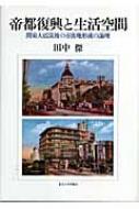 帝都復興と生活空間 関東大震災後の市街地形成の論理 : 田中傑 | HMV&BOOKS online - 9784130662000