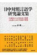 日中対照言語学研究論文集 中国語からみた日本語の特徴、日本語からみた中国語の特徴 : 彭飛 | HMV&BOOKS online -  9784757604094