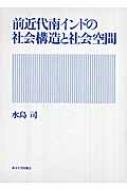 前近代南インドの社会構造と社会空間 : 水島司 | HMV&BOOKS online