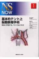 基本的テント上脳動脈瘤手術 安全に手術するノウハウはこれだ NS NOW