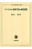 マーシャルと歴史学派の経済思想（一橋大学経済研究叢書 別冊) マーシャルと歴史学派の経済思想 一橋大学経済研究叢書 : 西沢保