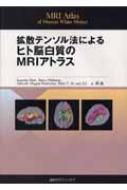 拡散テンソル法によるヒト脳白質のMRIアトラス 拡散テンソル法によるヒト脳白質のMRIアトラス MRI Atlas of Human