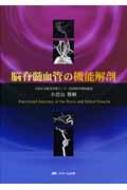脳脊髄血管の機能解剖 : 小宮山雅樹 | HMV&BOOKS online