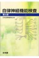 自律神経機能検査 日本自律神経学会 自律神経機能検査 : 日本自律神経学会 | HMV&BOOKS online