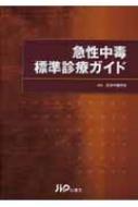 新版 急性中毒標準診療ガイド Amazon.co.jp: 新版 急性中毒標準診療ガイド : 一般社団法人