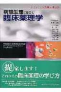 病態生理に基づく臨床薬理学 ハーバード大学テキスト : デービッド・E 