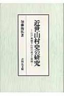 近世山村史の研究 江戸地廻り山村の成立と展開 : 加藤衛拡 | HMV&BOOKS