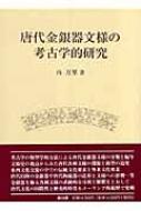 唐代金銀器文様の考古学的研究 : 冉万里 | HMV&BOOKS online