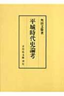 平城時代史論考-