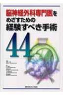 脳神経外科専門医をめざすための経験すべき手術44 脳神経外科専門医をめざすための経験すべき手術 44 : 河瀬斌