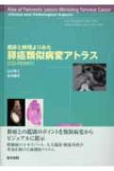 臨床と病理よりみた膵癌類似病変アトラス : 山口幸二 | HMV&BOOKS ...