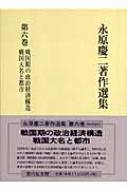 永原慶二著作選集(第６巻) 戦国期の政治経済構造・戦国大名と都市／永原慶二【著】 永原慶二著作選集 6 - 株式会社 吉川弘文館 歴史学を中心とする