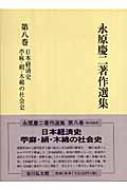 永原慶二著作選集(第７巻) 日本中世の社会と国家・中世史の争点／永原慶二【著】 永原慶二著作選集 7 - 株式会社 吉川弘文館 歴史学を中心とする