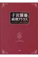 子宮腫瘍病理アトラス : 石倉浩 | HMV&BOOKS online - 9784830604652