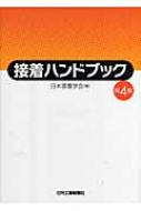 接着ハンドブック : 日本接着学会 | HMV&BOOKS online - 9784526059735