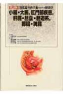 小腸・大腸、肛門部疾患、肝臓・胆嚢・胆道系、膵臓・脾臓 消化器外科手術のための解剖学／松野正紀【監修】，畠山勝義，兼松隆之，佐々木