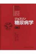 ジョスリン糖尿病学 : エリオット・プロクター・ジョスリン